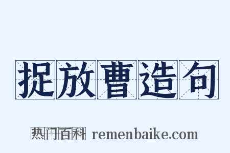 捉放曹造句是什么意思的图片